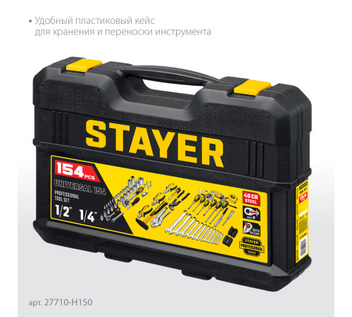 STAYER UNIVERSAL 150, 150 предм., (1/2″+ 1/4″), универсальный набор инструмента, Professional (27710-H150) купить  в Сочи