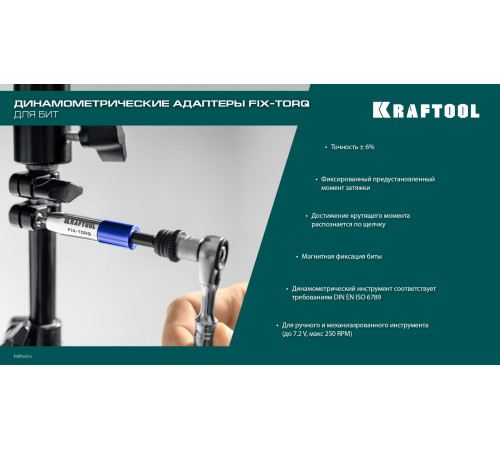 KRAFTOOL FIX-TORQ 3.0 Нм динамометрический адаптер для бит (64035-3.0) купить  в Сочи