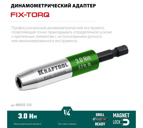 KRAFTOOL FIX-TORQ 3.0 Нм динамометрический адаптер для бит (64035-3.0) купить  в Сочи