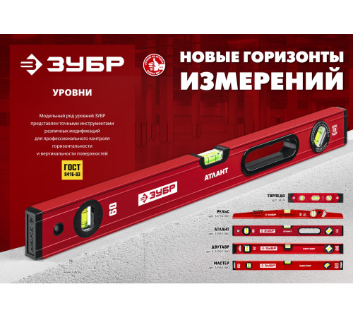 ЗУБР АТЛАНТ, 800 мм, уровень с усиленным профилем (34585-080) купить  в Сочи