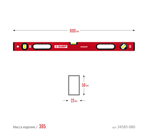 ЗУБР АТЛАНТ, 800 мм, уровень с усиленным профилем (34585-080) купить  в Сочи