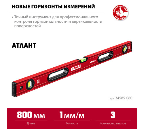 ЗУБР АТЛАНТ, 800 мм, уровень с усиленным профилем (34585-080) купить  в Сочи