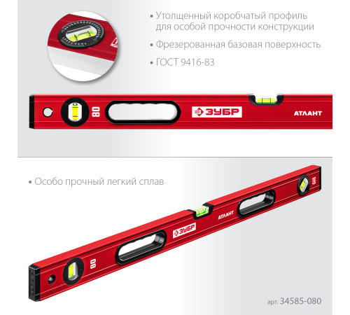 ЗУБР АТЛАНТ, 800 мм, уровень с усиленным профилем (34585-080) купить  в Сочи