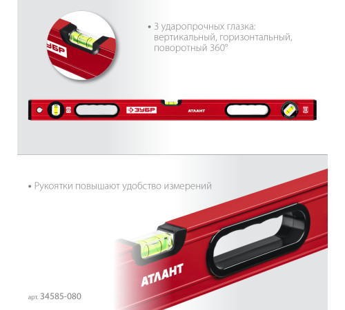 ЗУБР АТЛАНТ, 800 мм, уровень с усиленным профилем (34585-080) купить  в Сочи