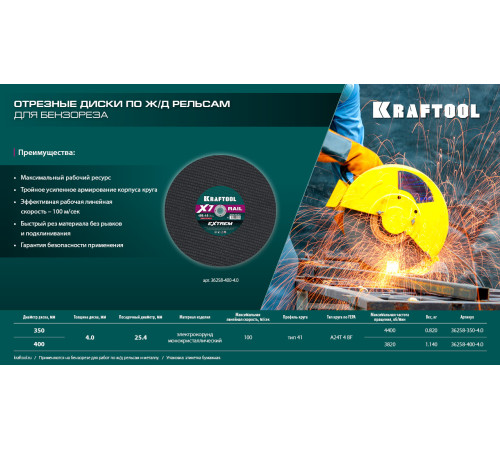 KRAFTOOL X7-EXTREM RAIL 400x4.0 / 25.4 мм по Ж/Д рельсам отрезной диск для бензореза (36258-400-4.0) купить  в Сочи