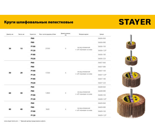 STAYER d 60 x 30 мм, P60, на шпильке d 6 мм, круг шлифовальный лепестковый (36608-060) купить в Сочи STAYER d 60 x 30 мм, P60, на шпильке d 6 мм, круг шлифовальный лепестковый (36608-060) купить в Сочи