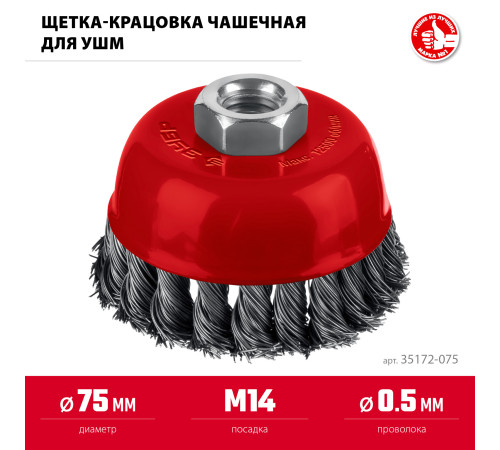 ЗУБР 75хМ14 щетка чашечная для УШМ, жгутированная стальная проволока 0.5 мм, посад. М14 (35172-075) купить  в Сочи