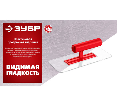 ЗУБР 220 х 90 мм, закругленная, прозрачная, штукатурная пластиковая гладилка (0810-1) купить  в Сочи