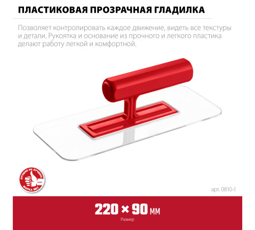 ЗУБР 220 х 90 мм, закругленная, прозрачная, штукатурная пластиковая гладилка (0810-1) купить  в Сочи