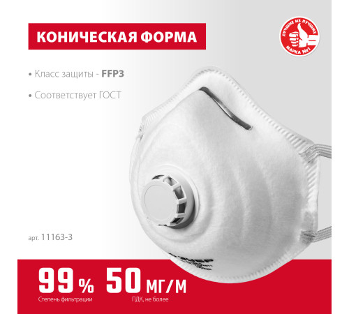 ЗУБР ФК-99, класс защиты FFP3, коническая, фильтрующая полумаска с клапаном выдоха (11163-3) купить в Сочи ЗУБР ФК-99, класс защиты FFP3, коническая, фильтрующая полумаска с клапаном выдоха (11163-3) купить в Сочи