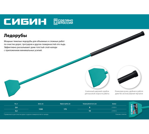 СИБИН 3.2 кг, 175 х 1330 мм, ледоруб (21959-2) купить  в Сочи