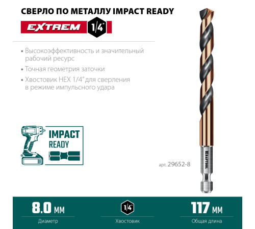 KRAFTOOL НЕХ-1/4″, d 8.0 х 117 мм, сверло по металлу для винтовёртов и шуруповертов IMPACT READY (29652-8) купить  в Сочи