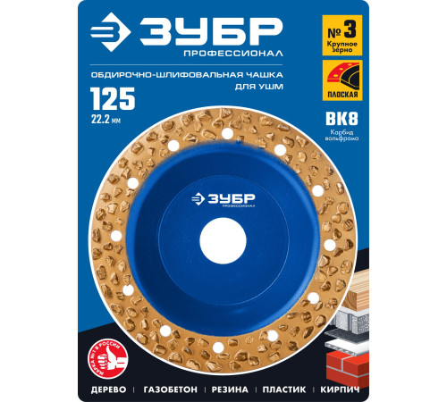 ЗУБР №3 крупное зерно, 125 мм, ВК8, плоская обдирочно-шлифовальная чашка, Профессионал (334303) купить  в Сочи