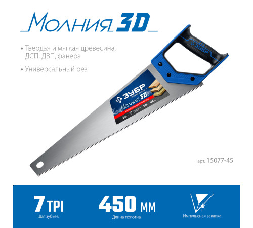ЗУБР Молния-3D, 450 мм, универсальная ножовка, Профессионал (15077-45) купить в Сочи ЗУБР Молния-3D, 450 мм, универсальная ножовка, Профессионал (15077-45) купить в Сочи