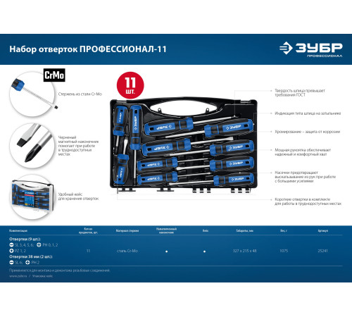 ЗУБР 11 предм., набор отверток, Профессионал (25241) купить  в Сочи