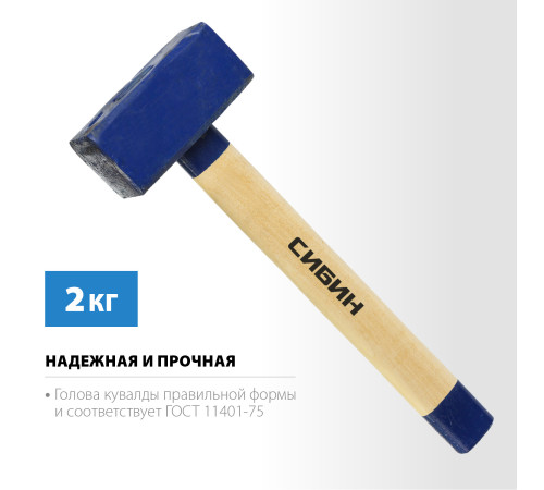 СИБИН 2 кг, кувалда с удлинённой деревянной рукояткой (20133-2) купить в Сочи СИБИН 2 кг, кувалда с удлинённой деревянной рукояткой (20133-2) купить в Сочи
