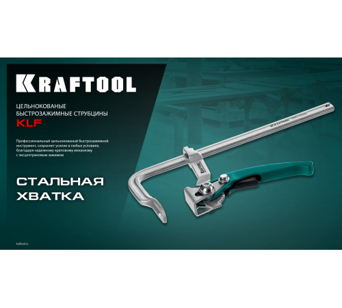 KRAFTOOL KLF-600, 600/120 мм, струбцина быстрозажимная (32020-600) купить  в Сочи KRAFTOOL KLF-600, 600/120 мм, струбцина быстрозажимная (32020-600) купить  в Сочи