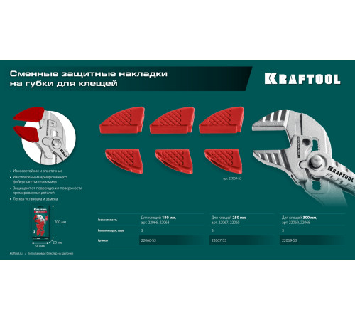 KRAFTOOL Vise-Wrench сменные защитные накладки на губки, для клещей 300 мм, набор из 3-х пар (22069-S3) купить в Сочи KRAFTOOL Vise-Wrench сменные защитные накладки на губки, для клещей 300 мм, набор из 3-х пар (22069-S3) купить в Сочи
