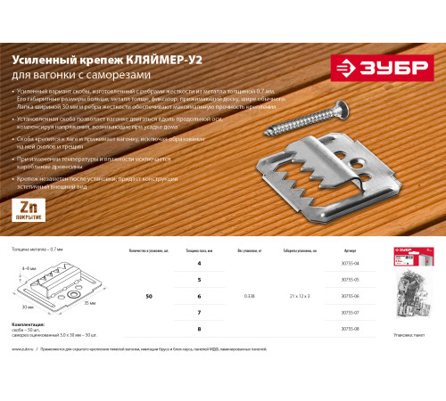ЗУБР Кляймер-У2, 4 мм, 50 шт, усиленный крепеж для вагонки с саморезами (30755-04) купить  в Сочи