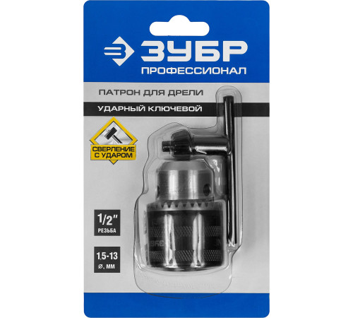 ЗУБР 13 мм, 1/2″, ударный сверлильный патрон с ключом для дрели, Профессионал (2908-13-1/2) купить  в Сочи