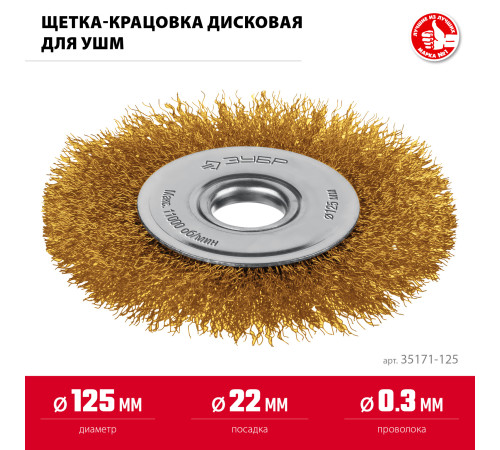 ЗУБР 125х22 мм щетка дисковая для УШМ, витая стальная латунированная проволока 0.3 мм, посад. 22 мм (35171-125) купить в Сочи ЗУБР 125х22 мм щетка дисковая для УШМ, витая стальная латунированная проволока 0.3 мм, посад. 22 мм (35171-125) купить в Сочи