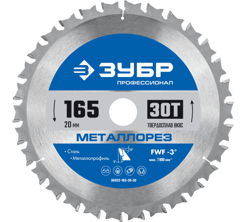 ЗУБР Металлорез, 165 х 20 мм, 30Т, пильный диск по металлу и металлопрофилю, Профессионал (36932-165-20-30) купить  в Сочи