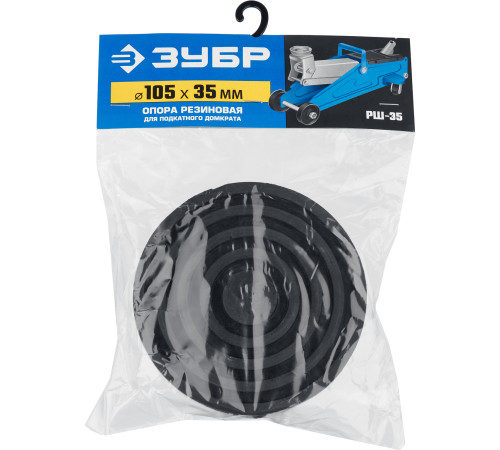 ЗУБР РШ-35, D105/H35 мм, резиновая опора для домкрата, Профессионал (43005-35) купить  в Сочи