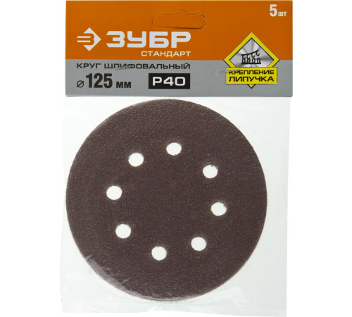 Круг шлифовальный ЗУБР ″СТАНДАРТ″ из абразивной бумаги на велкро основе, 8 отв., Р40, 125мм, 5шт купить  в Сочи