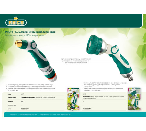 RACO 343C, 6 режимов, металлический с TPR, поливочный пистолет (4256-55/343C) купить  в Сочи