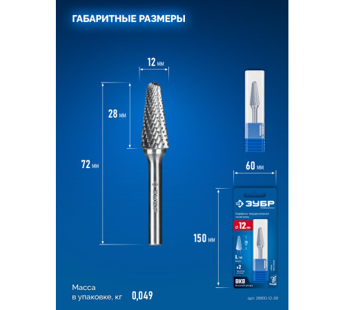 ЗУБР 12х28 мм, тип L (конус с закругленным углом 28°, радиус 3.0 мм), хв-к 6 мм, твердосплавная борфреза, ПРОФЕССИОНАЛ (28810-12-28) купить в Сочи ЗУБР 12х28 мм, тип L (конус с закругленным углом 28°, радиус 3.0 мм), хв-к 6 мм, твердосплавная борфреза, ПРОФЕССИОНАЛ (28810-12-28) купить в Сочи