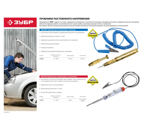 ЗУБР 6 - 24 В, электрический пробник для автопроводки (25740) купить  в Сочи