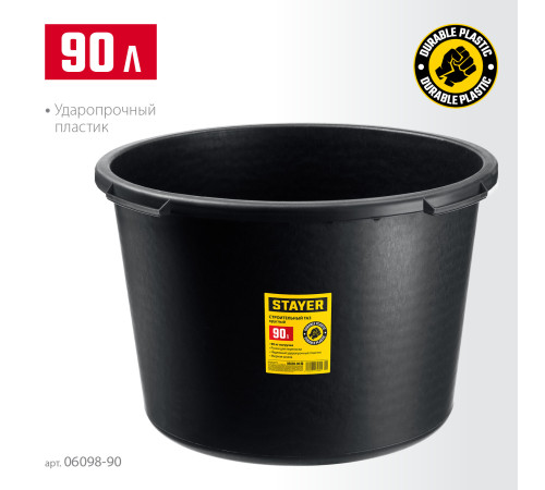 STAYER STRONG, 90 л, круглый строительный таз (06098-90) купить  в Сочи