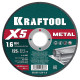 KRAFTOOL X5 Metal 125x1.6 мм по металлу отрезной диск для УШМ (36255-125-1.6) купить  в Сочи