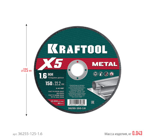 KRAFTOOL X5 Metal 125x1.6 мм по металлу отрезной диск для УШМ (36255-125-1.6) купить  в Сочи