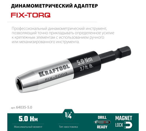 KRAFTOOL FIX-TORQ 5.0 Нм динамометрический адаптер для бит (64035-5.0) купить  в Сочи