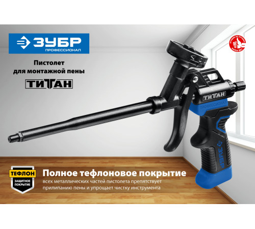 ЗУБР Титан, тефлоновый пистолет для монтажной пены (06866) купить в Сочи ЗУБР Титан, тефлоновый пистолет для монтажной пены (06866) купить в Сочи