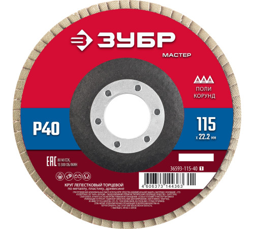 ЗУБР 115 x 22.2 мм, P40, КЛТ, круг лепестковый торцевой (36593-115-40) купить  в Сочи
