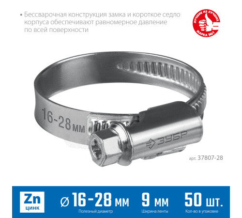 ЗУБР Х-9Н, 16 - 28 мм, накатная лента 9 мм, цинк, 50 шт, червячный хомут (37807-28) купить в Сочи ЗУБР Х-9Н, 16 - 28 мм, накатная лента 9 мм, цинк, 50 шт, червячный хомут (37807-28) купить в Сочи