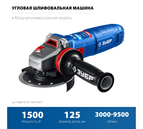 ЗУБР 1500 Вт, d125 мм, УШМ, регулировка оборотов, фланец ″МИГ″, Профессионал (УШМ-П125-1505 ЭПСТ) купить в Сочи ЗУБР 1500 Вт, d125 мм, УШМ, регулировка оборотов, фланец ″МИГ″, Профессионал (УШМ-П125-1505 ЭПСТ) купить в Сочи