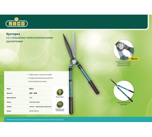 RACO H212, 630-840 мм, стальные телескопические рукоятка, кусторез (4210-53/212) купить  в Сочи