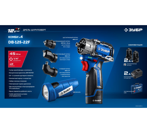 ЗУБР КОМБИ #4, набор: модульная дрель-шуруповерт + LED фонарь, BRUSHLESS, 12 В, 45 Н·м, 2 АКБ тип Т7 (2 А·ч), кейс, Профессионал (DB-125-22F) купить в Сочи ЗУБР КОМБИ #4, набор: модульная дрель-шуруповерт + LED фонарь, BRUSHLESS, 12 В, 45 Н·м, 2 АКБ тип Т7 (2 А·ч), кейс, Профессионал (DB-125-22F) купить в Сочи