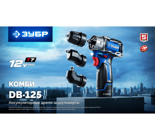 ЗУБР КОМБИ #4, набор: модульная дрель-шуруповерт + LED фонарь, BRUSHLESS, 12 В, 45 Н·м, 2 АКБ тип Т7 (2 А·ч), кейс, Профессионал (DB-125-22F) купить в Сочи ЗУБР КОМБИ #4, набор: модульная дрель-шуруповерт + LED фонарь, BRUSHLESS, 12 В, 45 Н·м, 2 АКБ тип Т7 (2 А·ч), кейс, Профессионал (DB-125-22F) купить в Сочи