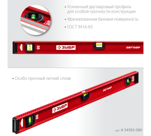 ЗУБР ДВУТАВР, 800 мм, двутавровый, уровень с усиленным профилем (4-34583-080) купить  в Сочи