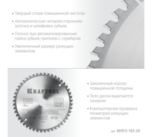 KRAFTOOL Multi Material, 165 x 20 мм, 48Т, пильный диск по алюминию (36953-165-20) купить в Сочи KRAFTOOL Multi Material, 165 x 20 мм, 48Т, пильный диск по алюминию (36953-165-20) купить в Сочи