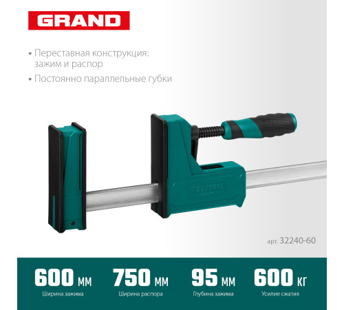 KRAFTOOL Grand-600/750, 600/750 мм, сжатие/распор, 600 кгс, глубина зажима 95 мм, корпусная струбцина (32240-60) купить  в Сочи KRAFTOOL Grand-600/750, 600/750 мм, сжатие/распор, 600 кгс, глубина зажима 95 мм, корпусная струбцина (32240-60) купить  в Сочи