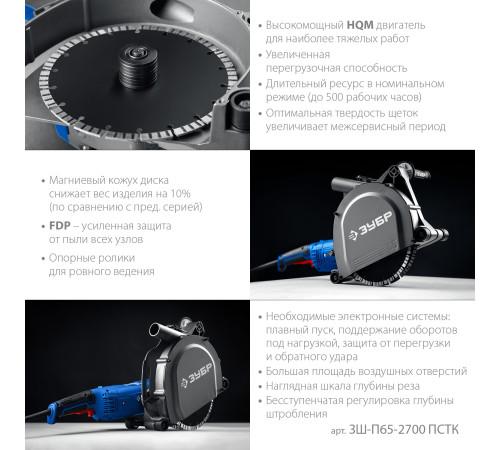 ЗУБР d 230 мм, 2700 Вт, 65 мм, штроборез (бороздодел), метал. ящик, Профессионал (ЗШ-П65-2700 ПСТК) купить  в Сочи