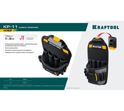 KRAFTOOL KP-11 поясная сумка с быстросъёмным креплением FastClip, 170 х 360 мм (38777) купить  в Сочи