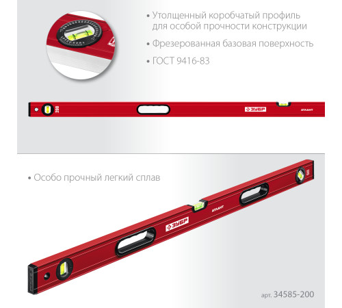 ЗУБР АТЛАНТ, 2000 мм, уровень с усиленным профилем (34585-200) купить  в Сочи