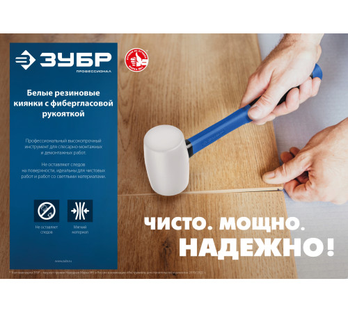 ЗУБР 450 г, белая, резиновая киянка, Профессионал (20531-450) купить  в Сочи