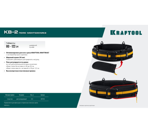 KRAFTOOL KB-2 для сумок с быстросъёмным креплением FastClip, 80-122 см, широкий кушак, пояс монтажника (38763) купить в Сочи KRAFTOOL KB-2 для сумок с быстросъёмным креплением FastClip, 80-122 см, широкий кушак, пояс монтажника (38763) купить в Сочи